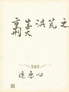 重生洪荒之我是刑天