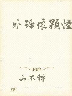 外号像颗怪味豆