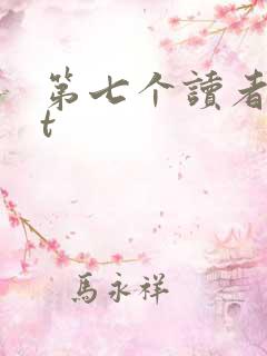 第七个读者txt