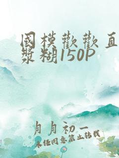国模欢欢直冒白浆糊150P