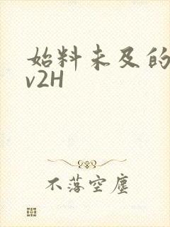 始料未及的软1v2H