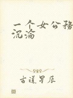 一个女公务员的沉沦