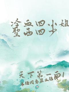 冷血四小姐vs圣西四少