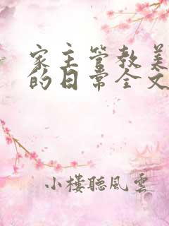 家主管教美人们的日常全文阅读