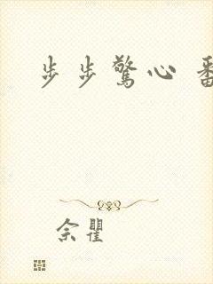 步步惊心 番外