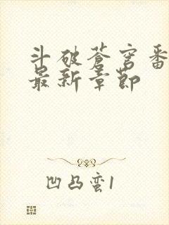 斗破苍穹番外篇最新章节