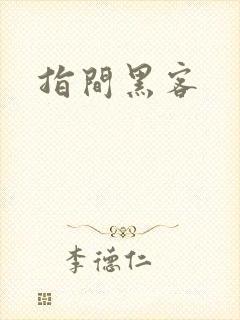 指间黑客