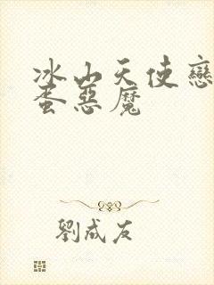 冰山天使恋上捣蛋恶魔