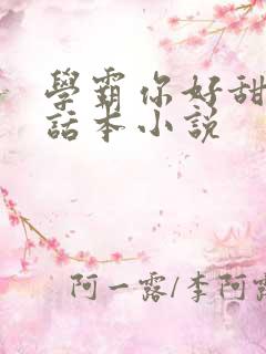 学霸你好甜by话本小说