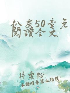 扒灰50章免费阅读全文