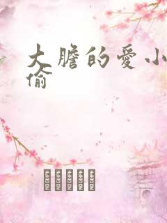 大胆的爱小心的偷