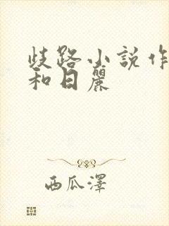 歧路小说作者风和日丽