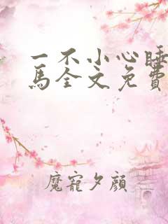 一不小心睡了竹马全文免费阅读