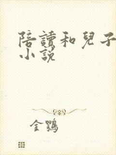 陪读和儿子曰B小说