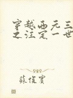 穿越西元三千后之注定一世离殇