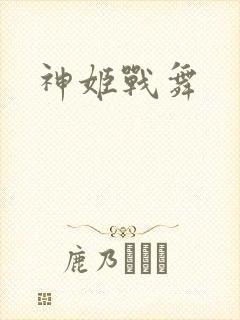 神姬战舞
