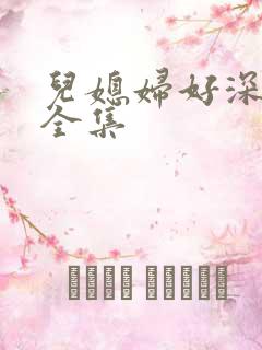 儿媳妇好深小说全集