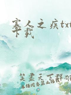 寡人之疾txt下载