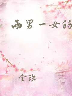 两男一女的小说