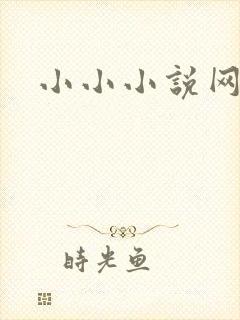 小小小说网