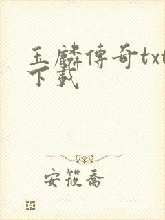 玉麟传奇txt下载