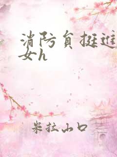 消防员挺进乖乖女h