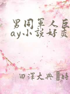 男同军人巨黄gay小说好爽