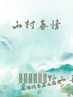 山村春情