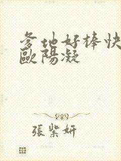 爹地好棒快一点欧阳凝