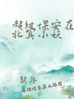 超级保安在都市北冥小妖