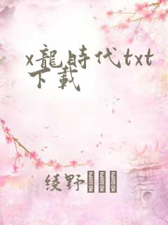 x龙时代txt下载
