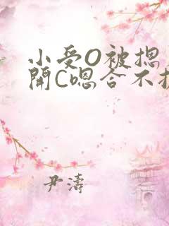 小受O被摁着扒开C嗯合不拢腿