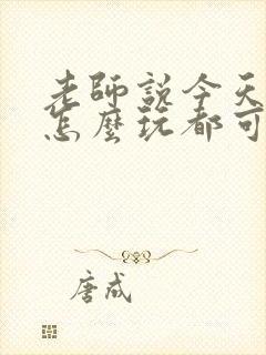 老师说今天随我怎么玩都可以