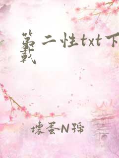 第二性txt下载