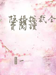 隐婚总裁全文免费阅读