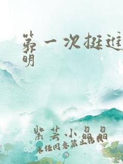 第一次挺进苏雨萌