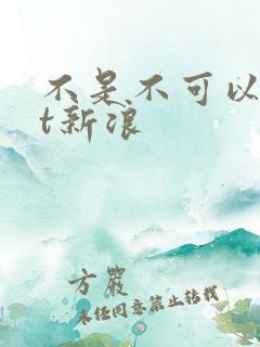 不是不可以txt新浪