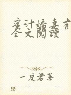 蜜汁娇妻有点甜全文阅读