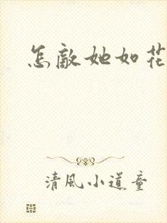 怎敌她如花美眷