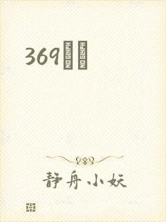 369С˵