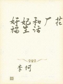 奸妃和厂花的幸福生活