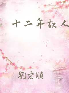 十二年故人戏