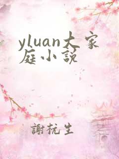 y1uan大家庭小说