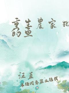 重生农家 砌墙的鱼