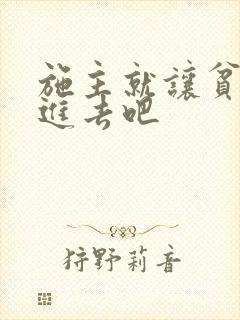 施主就让贫僧C进去吧