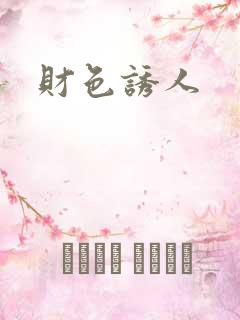 财色诱人