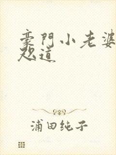 豪门小老婆 八咫道