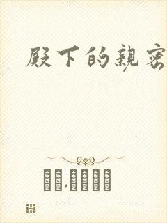 殿下的亲密敌人