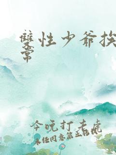 双性少爷挨脔日常