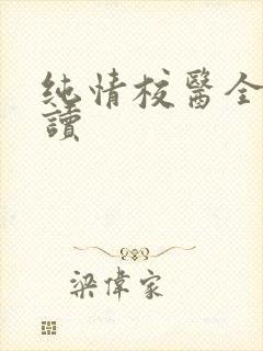 纯情校医全文阅读